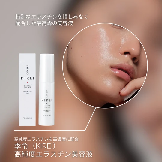 画像1515：KIREI （季令）高純度エラスチン美容液 