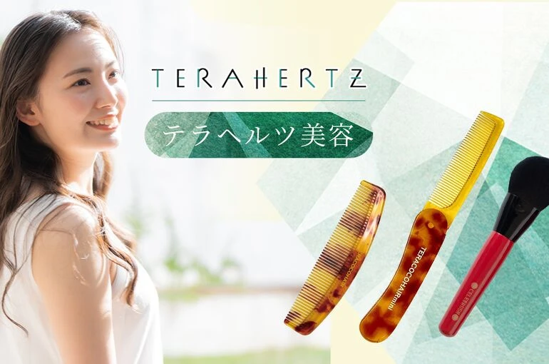 テラヘルツ美容